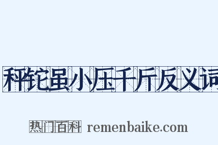 秤铊虽小压千斤反义词是什么意思的图片